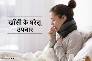 Home Treatment of Cough in Hindi