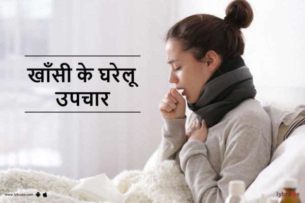 Ayurvedic Home Remedies- Medicine for Cold, Cough in Hindi Home Treatment of Cough in Hindi
