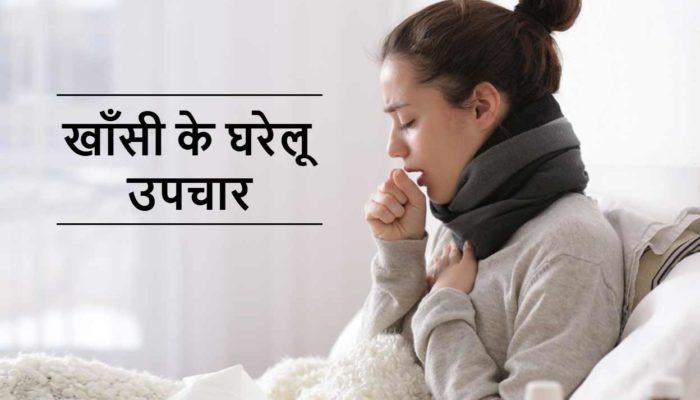 Home Treatment of Cough in Hindi